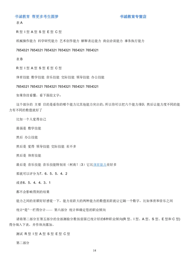 2.银行招聘考试之霍兰德职业性格测试_09、易考汇总_09、易考汇总_银行笔试包含专业题_04、银行招聘性格测试专项测试(此部分不计入分，了解即可)