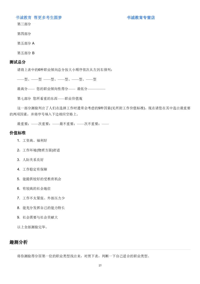 2.银行招聘考试之霍兰德职业性格测试_09、易考汇总_09、易考汇总_银行笔试包含专业题_04、银行招聘性格测试专项测试(此部分不计入分，了解即可)