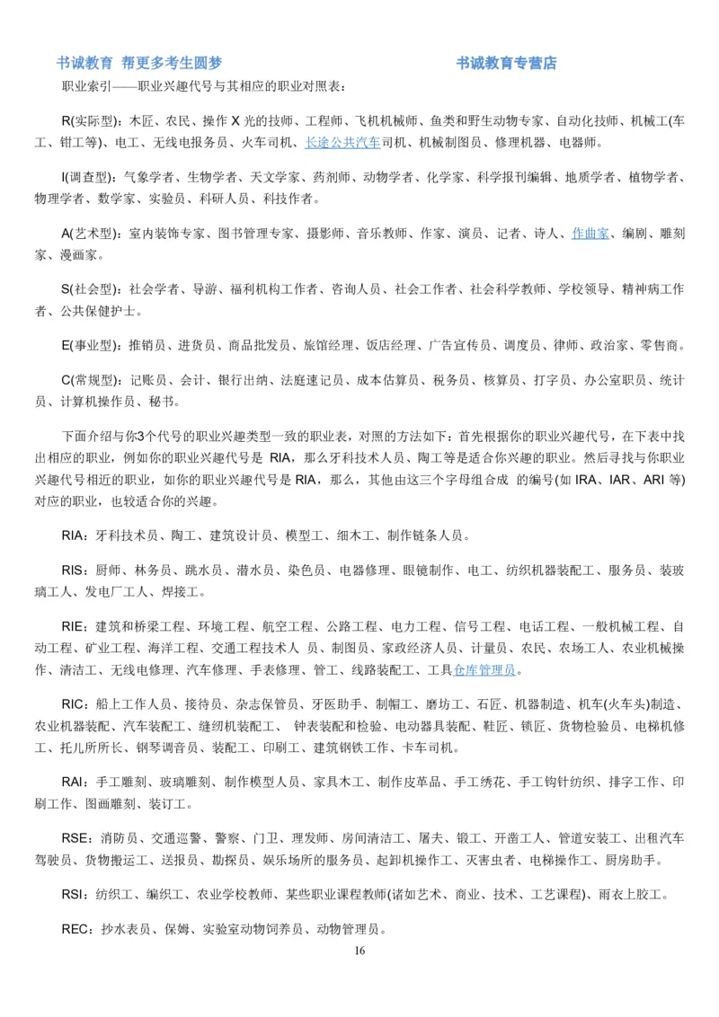 2.银行招聘考试之霍兰德职业性格测试_09、易考汇总_09、易考汇总_银行笔试包含专业题_04、银行招聘性格测试专项测试(此部分不计入分，了解即可)