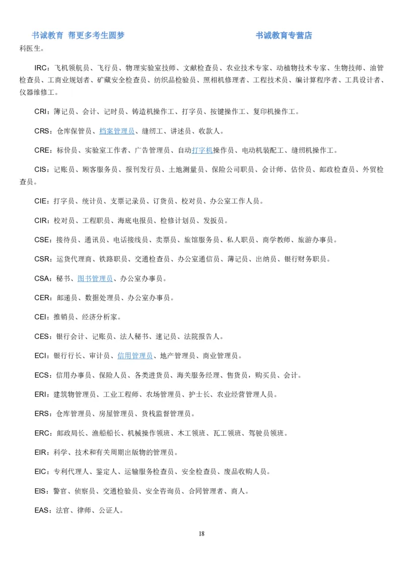 2.银行招聘考试之霍兰德职业性格测试_09、易考汇总_09、易考汇总_银行笔试包含专业题_04、银行招聘性格测试专项测试(此部分不计入分，了解即可)