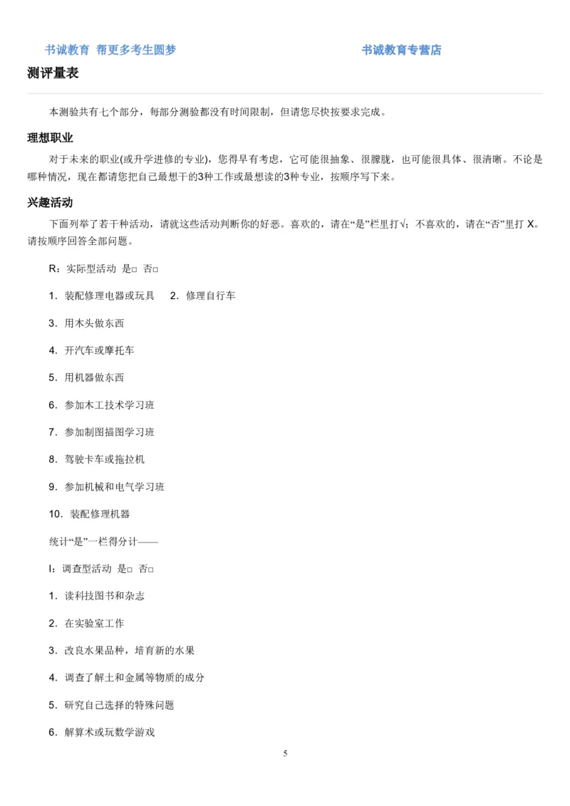 2.银行招聘考试之霍兰德职业性格测试_09、易考汇总_09、易考汇总_银行笔试包含专业题_04、银行招聘性格测试专项测试(此部分不计入分，了解即可)