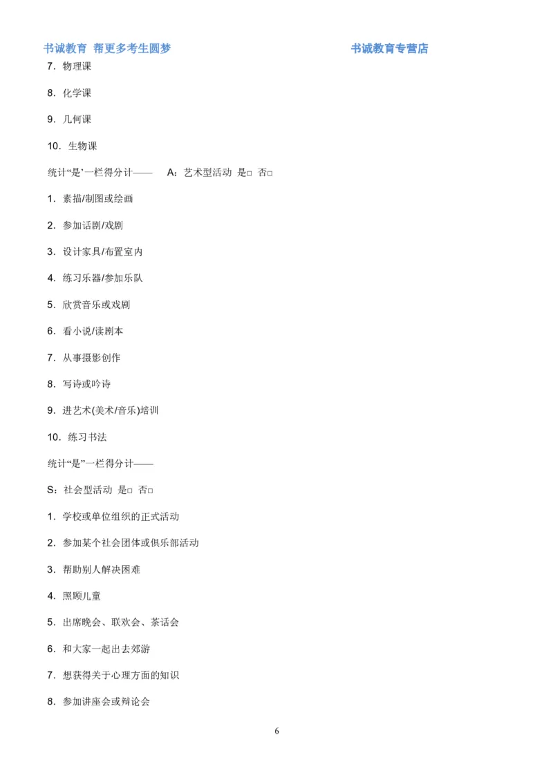 2.银行招聘考试之霍兰德职业性格测试_09、易考汇总_09、易考汇总_银行笔试包含专业题_04、银行招聘性格测试专项测试(此部分不计入分，了解即可)