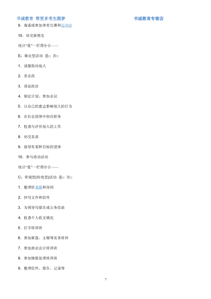 2.银行招聘考试之霍兰德职业性格测试_09、易考汇总_09、易考汇总_银行笔试包含专业题_04、银行招聘性格测试专项测试(此部分不计入分，了解即可)