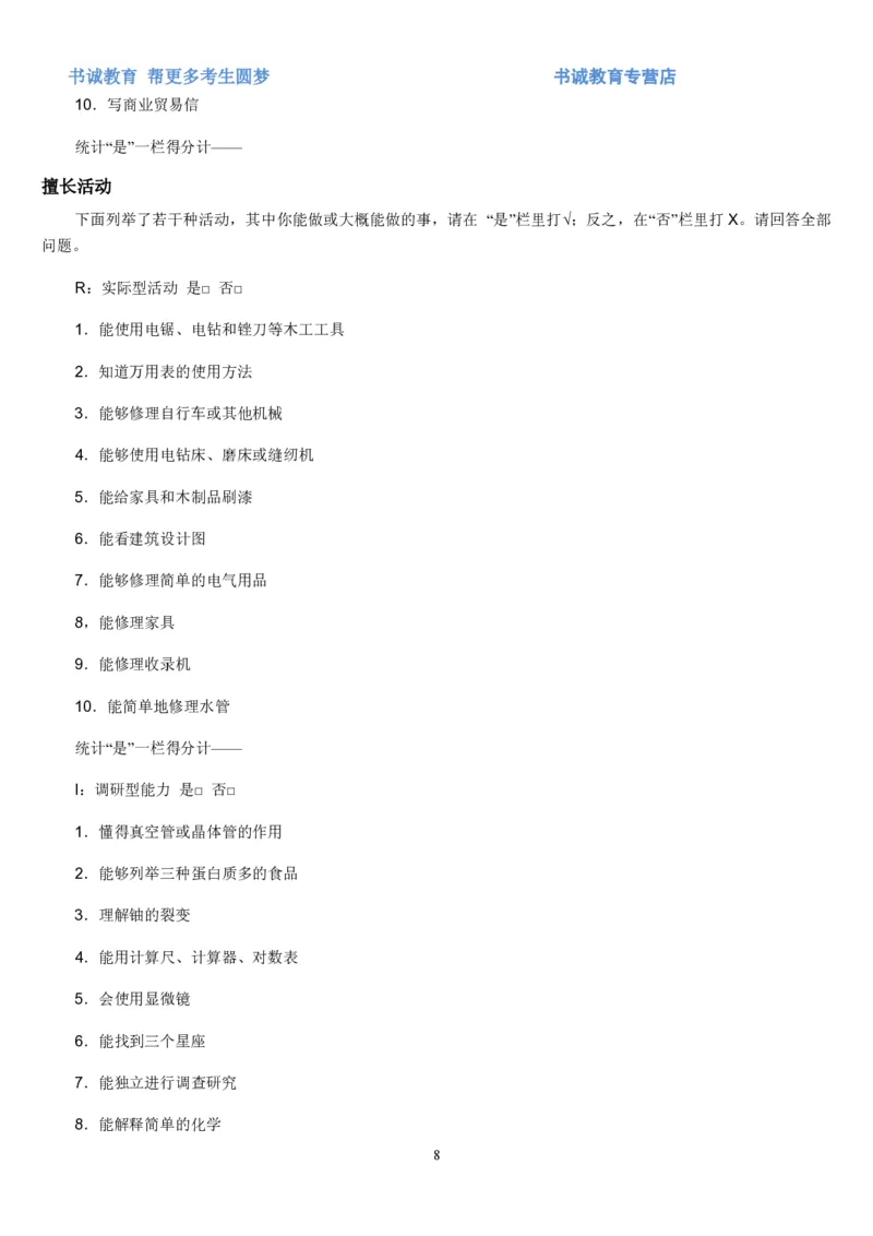 2.银行招聘考试之霍兰德职业性格测试_09、易考汇总_09、易考汇总_银行笔试包含专业题_04、银行招聘性格测试专项测试(此部分不计入分，了解即可)