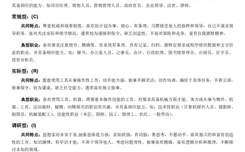 2.银行招聘考试之霍兰德职业性格测试_09、易考汇总_09、易考汇总_银行笔试包含专业题_04、银行招聘性格测试专项测试(此部分不计入分，了解即可)