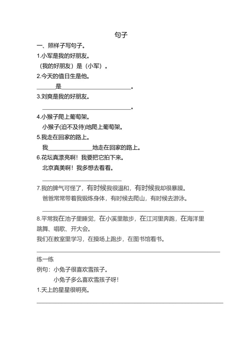 部编版二年级上册句子专项练习_二年级上下册资料_小学二年级学习资料-25年更新版_2-01、小学二年级语文上册_2-1-2、练习题、作业、试题、试卷_专项练习