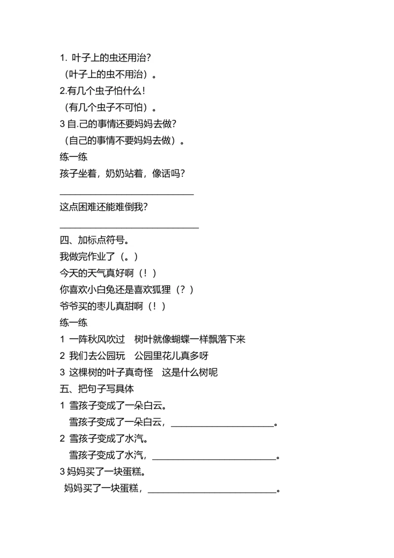 部编版二年级上册句子专项练习_二年级上下册资料_小学二年级学习资料-25年更新版_2-01、小学二年级语文上册_2-1-2、练习题、作业、试题、试卷_专项练习