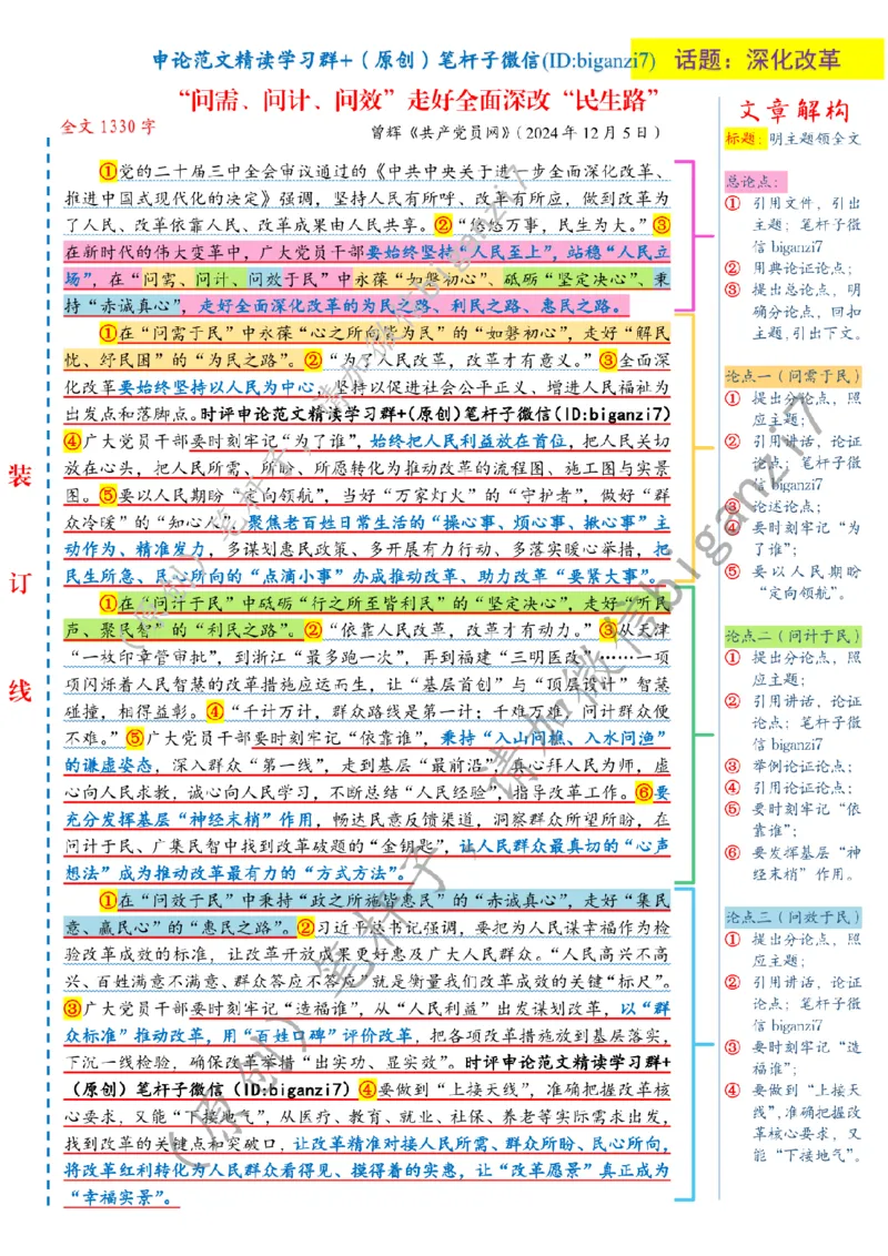 1211---标注白-&ldquo;问需、问计、问效&rdquo;走好全面深改&ldquo;民生路&rdquo;_2026考公资料_（57）申论材料_00、笔杆子晨读材料_2024笔杆子晨读_笔杆子12月时政_12月11日