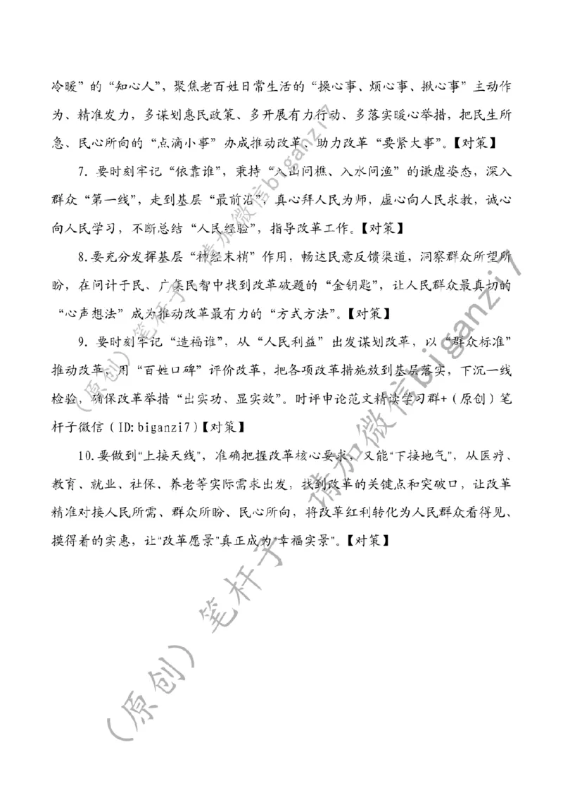 1211---标注白-&ldquo;问需、问计、问效&rdquo;走好全面深改&ldquo;民生路&rdquo;_2026考公资料_（57）申论材料_00、笔杆子晨读材料_2024笔杆子晨读_笔杆子12月时政_12月11日