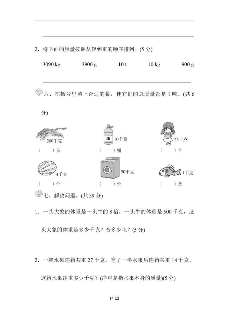 第四单元过关检测卷_三年级上下册资料_三年级上语数英上下册学习资料_3-8-4、小学三年级数学下册_北师大版_3、单元测试卷