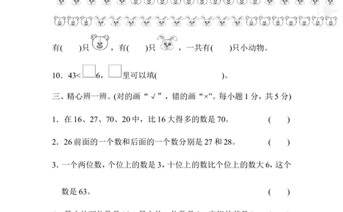 第3单元过关检测卷_一年级上下册资料_小学一年级学习资料-25年更新版_1-04、小学一年级数学下册_1-4-2、练习题、作业、试题、试卷_冀教版_单元测试卷