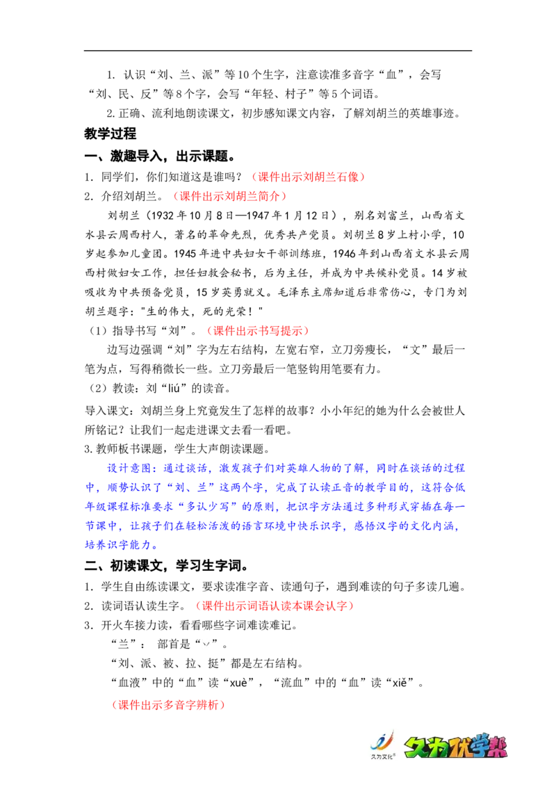 课文18.刘胡兰_二年级上下册资料_小学二年级学习资料-25年更新版_2-01、小学二年级语文上册_2-1-3、课件、讲义、教案_《名师教案》语文BB版二年级上册（2021秋）_第六单元
