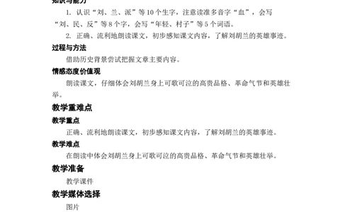 课文18.刘胡兰_二年级上下册资料_小学二年级学习资料-25年更新版_2-01、小学二年级语文上册_2-1-3、课件、讲义、教案_《名师教案》语文BB版二年级上册（2021秋）_第六单元