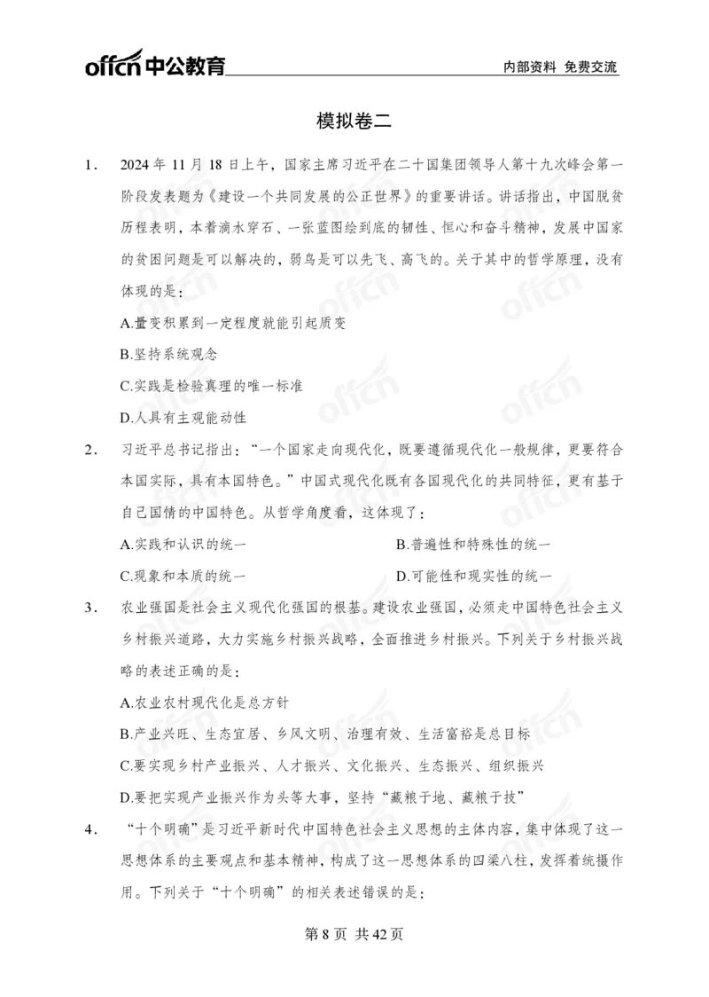 12.8考前四套卷_2026考公资料_（11）小黑（离职去上岸村了）_公基时政政治理论小黑合集（2024+2025）_2025小黑资料合集_政治理论2025中公小黑国省考政治理论冲刺课_12.8考前冲刺