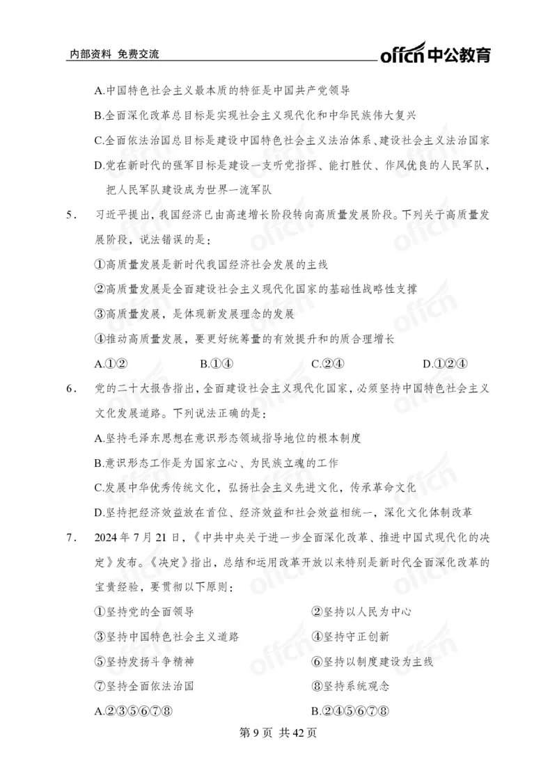 12.8考前四套卷_2026考公资料_（11）小黑（离职去上岸村了）_公基时政政治理论小黑合集（2024+2025）_2025小黑资料合集_政治理论2025中公小黑国省考政治理论冲刺课_12.8考前冲刺