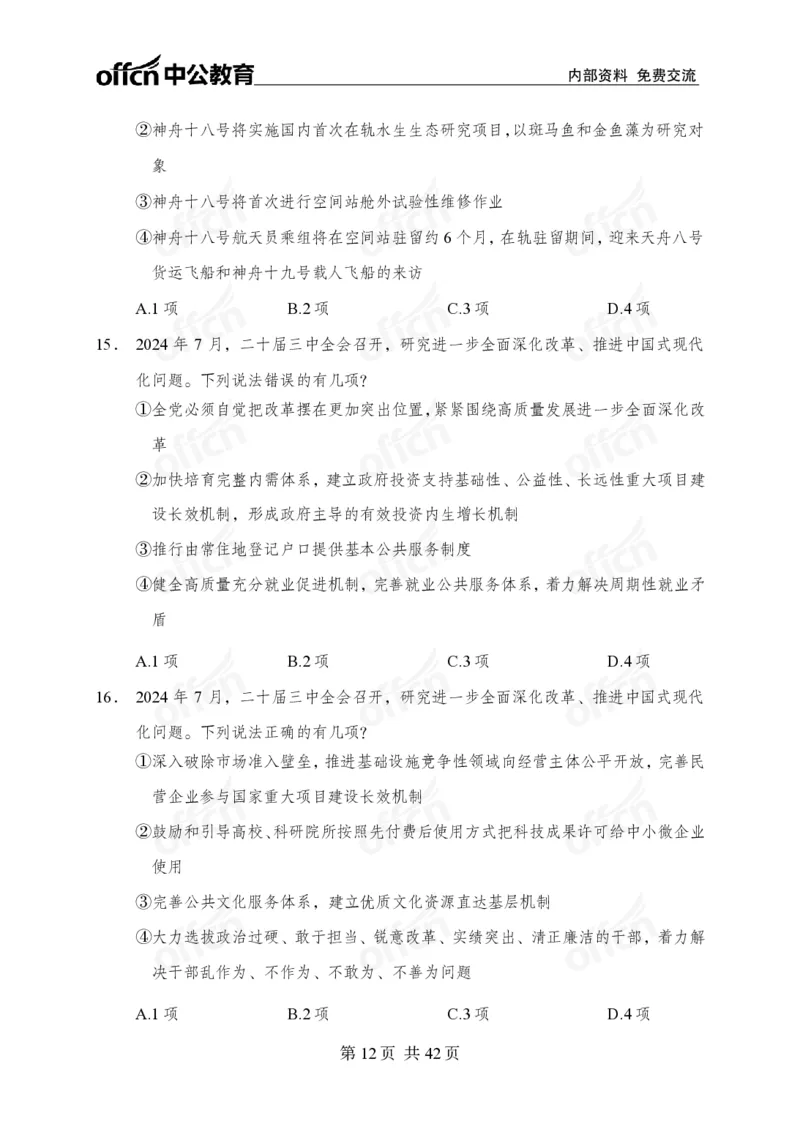 12.8考前四套卷_2026考公资料_（11）小黑（离职去上岸村了）_公基时政政治理论小黑合集（2024+2025）_2025小黑资料合集_政治理论2025中公小黑国省考政治理论冲刺课_12.8考前冲刺