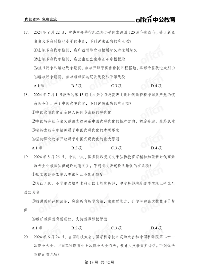 12.8考前四套卷_2026考公资料_（11）小黑（离职去上岸村了）_公基时政政治理论小黑合集（2024+2025）_2025小黑资料合集_政治理论2025中公小黑国省考政治理论冲刺课_12.8考前冲刺