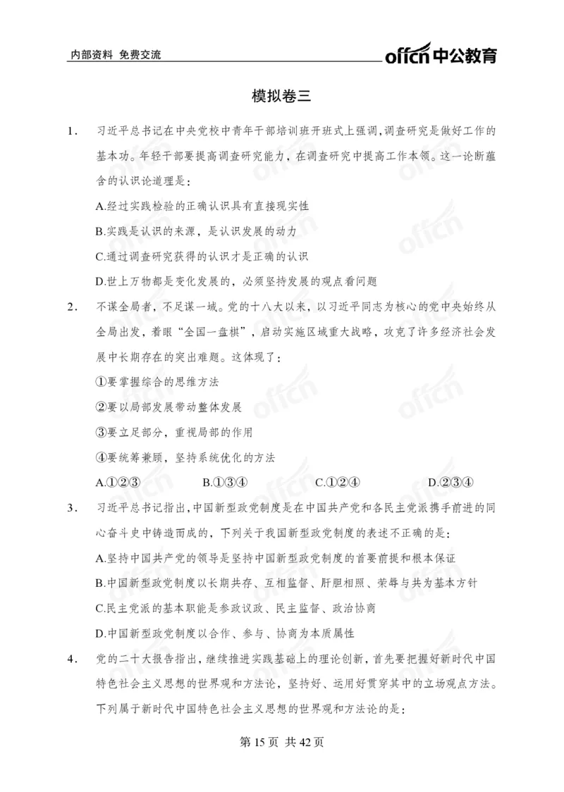 12.8考前四套卷_2026考公资料_（11）小黑（离职去上岸村了）_公基时政政治理论小黑合集（2024+2025）_2025小黑资料合集_政治理论2025中公小黑国省考政治理论冲刺课_12.8考前冲刺