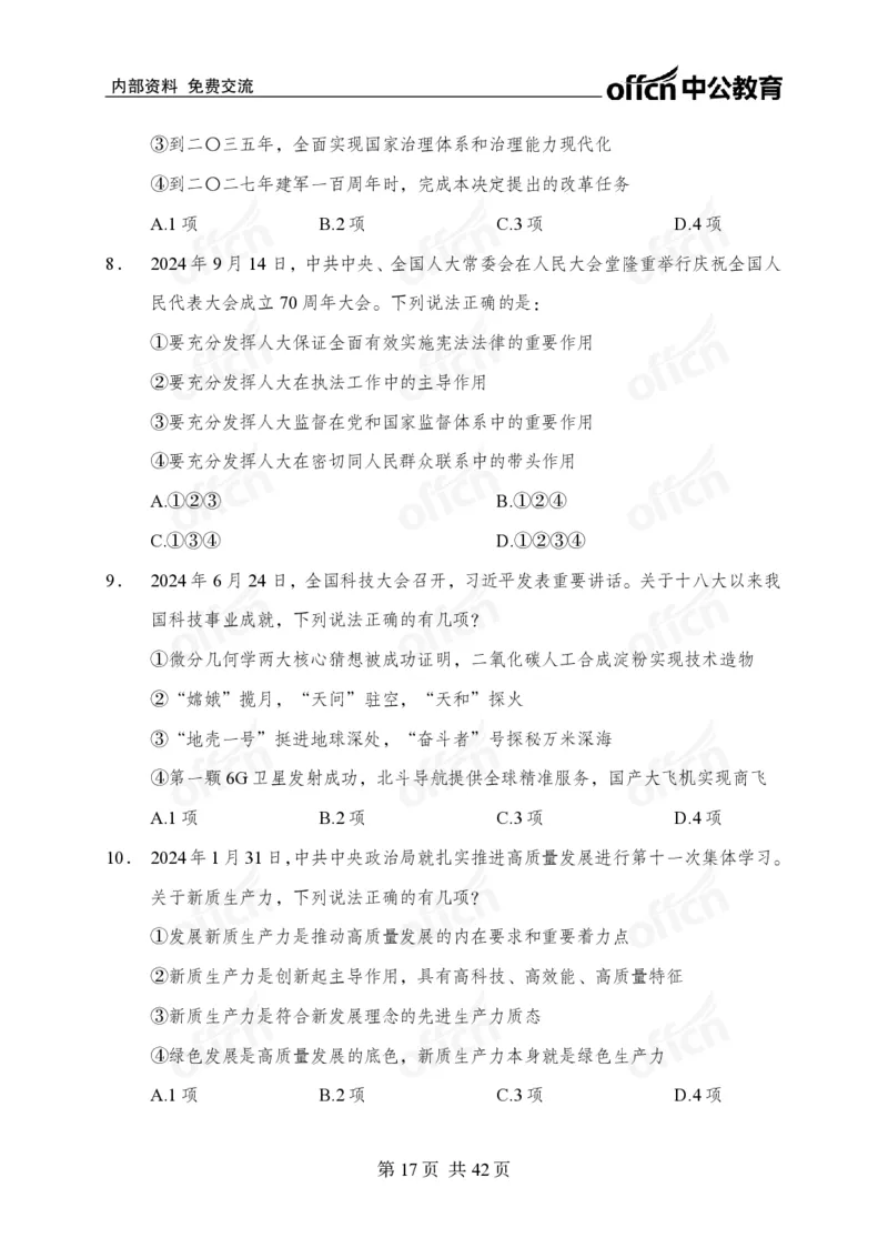 12.8考前四套卷_2026考公资料_（11）小黑（离职去上岸村了）_公基时政政治理论小黑合集（2024+2025）_2025小黑资料合集_政治理论2025中公小黑国省考政治理论冲刺课_12.8考前冲刺