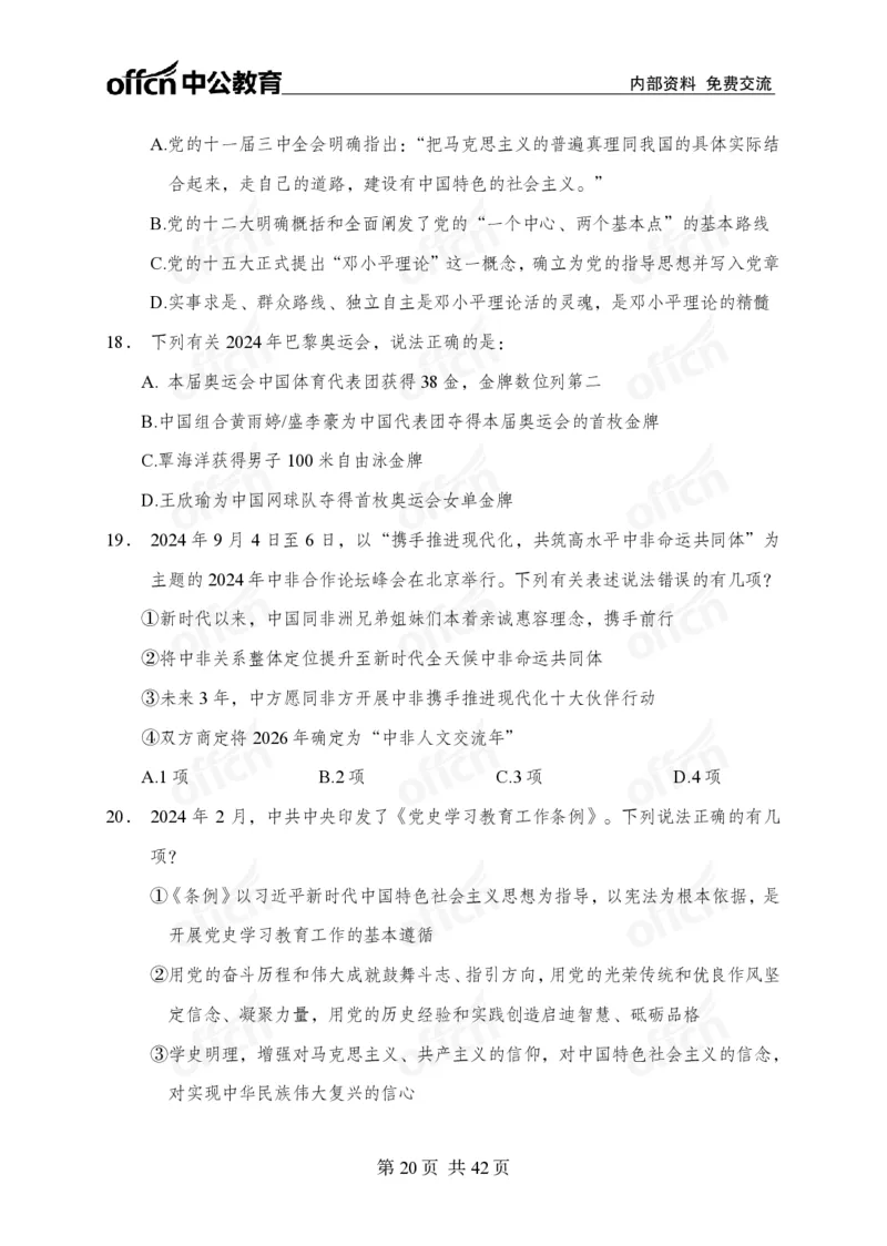 12.8考前四套卷_2026考公资料_（11）小黑（离职去上岸村了）_公基时政政治理论小黑合集（2024+2025）_2025小黑资料合集_政治理论2025中公小黑国省考政治理论冲刺课_12.8考前冲刺