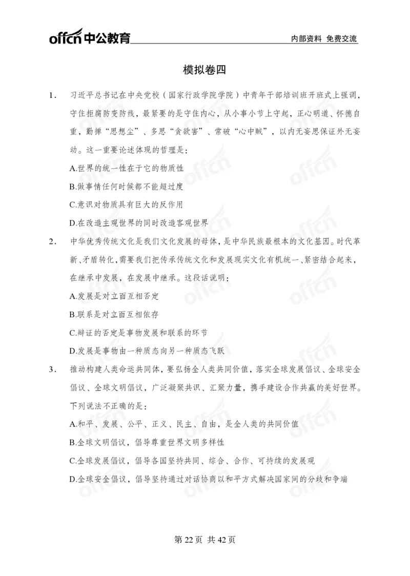 12.8考前四套卷_2026考公资料_（11）小黑（离职去上岸村了）_公基时政政治理论小黑合集（2024+2025）_2025小黑资料合集_政治理论2025中公小黑国省考政治理论冲刺课_12.8考前冲刺