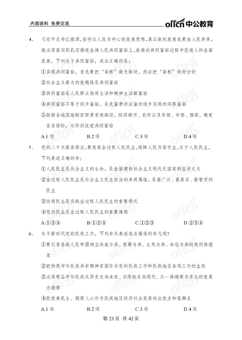 12.8考前四套卷_2026考公资料_（11）小黑（离职去上岸村了）_公基时政政治理论小黑合集（2024+2025）_2025小黑资料合集_政治理论2025中公小黑国省考政治理论冲刺课_12.8考前冲刺