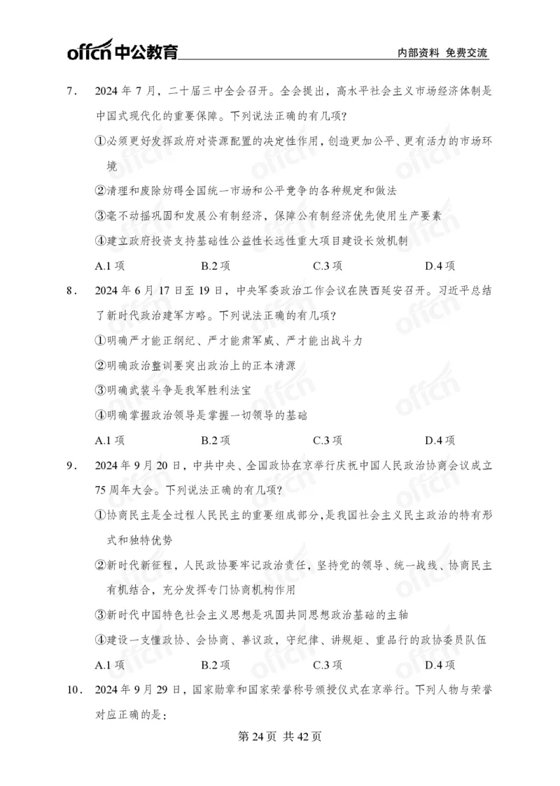 12.8考前四套卷_2026考公资料_（11）小黑（离职去上岸村了）_公基时政政治理论小黑合集（2024+2025）_2025小黑资料合集_政治理论2025中公小黑国省考政治理论冲刺课_12.8考前冲刺