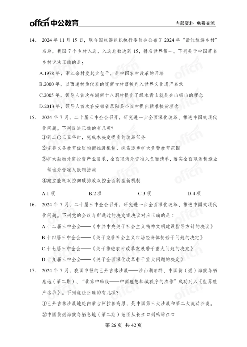 12.8考前四套卷_2026考公资料_（11）小黑（离职去上岸村了）_公基时政政治理论小黑合集（2024+2025）_2025小黑资料合集_政治理论2025中公小黑国省考政治理论冲刺课_12.8考前冲刺