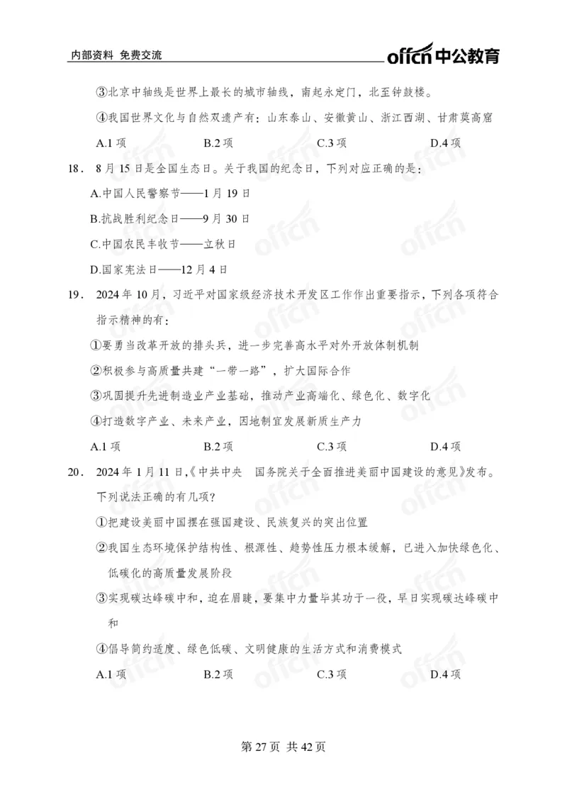 12.8考前四套卷_2026考公资料_（11）小黑（离职去上岸村了）_公基时政政治理论小黑合集（2024+2025）_2025小黑资料合集_政治理论2025中公小黑国省考政治理论冲刺课_12.8考前冲刺