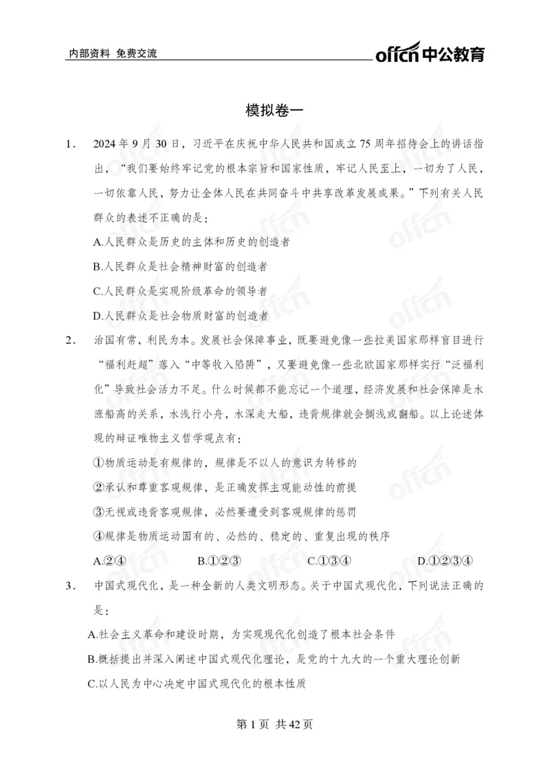 12.8考前四套卷_2026考公资料_（11）小黑（离职去上岸村了）_公基时政政治理论小黑合集（2024+2025）_2025小黑资料合集_政治理论2025中公小黑国省考政治理论冲刺课_12.8考前冲刺