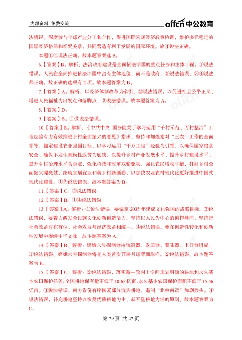 12.8考前四套卷_2026考公资料_（11）小黑（离职去上岸村了）_公基时政政治理论小黑合集（2024+2025）_2025小黑资料合集_政治理论2025中公小黑国省考政治理论冲刺课_12.8考前冲刺
