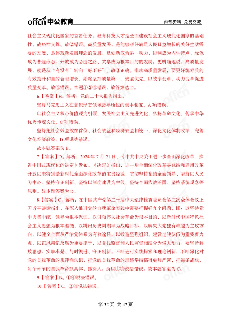 12.8考前四套卷_2026考公资料_（11）小黑（离职去上岸村了）_公基时政政治理论小黑合集（2024+2025）_2025小黑资料合集_政治理论2025中公小黑国省考政治理论冲刺课_12.8考前冲刺