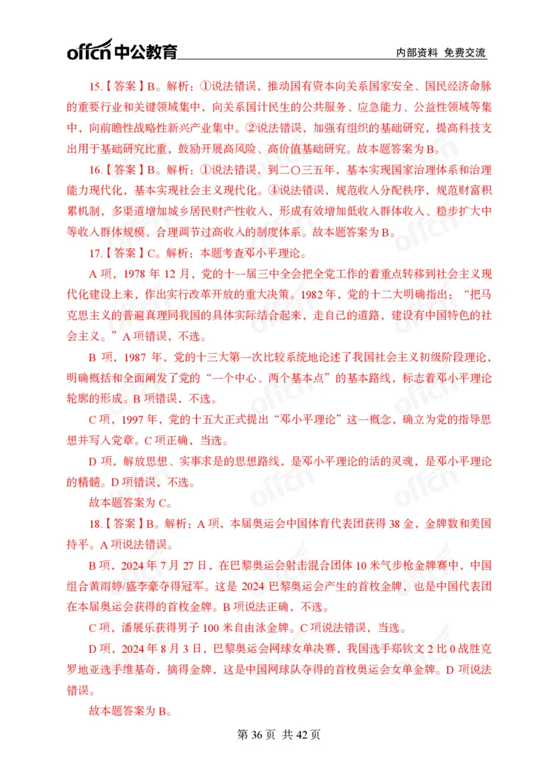 12.8考前四套卷_2026考公资料_（11）小黑（离职去上岸村了）_公基时政政治理论小黑合集（2024+2025）_2025小黑资料合集_政治理论2025中公小黑国省考政治理论冲刺课_12.8考前冲刺