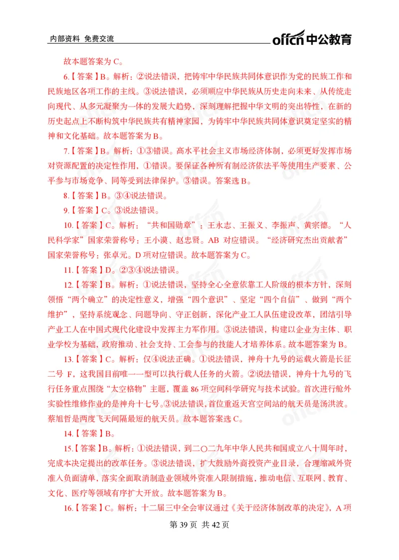 12.8考前四套卷_2026考公资料_（11）小黑（离职去上岸村了）_公基时政政治理论小黑合集（2024+2025）_2025小黑资料合集_政治理论2025中公小黑国省考政治理论冲刺课_12.8考前冲刺