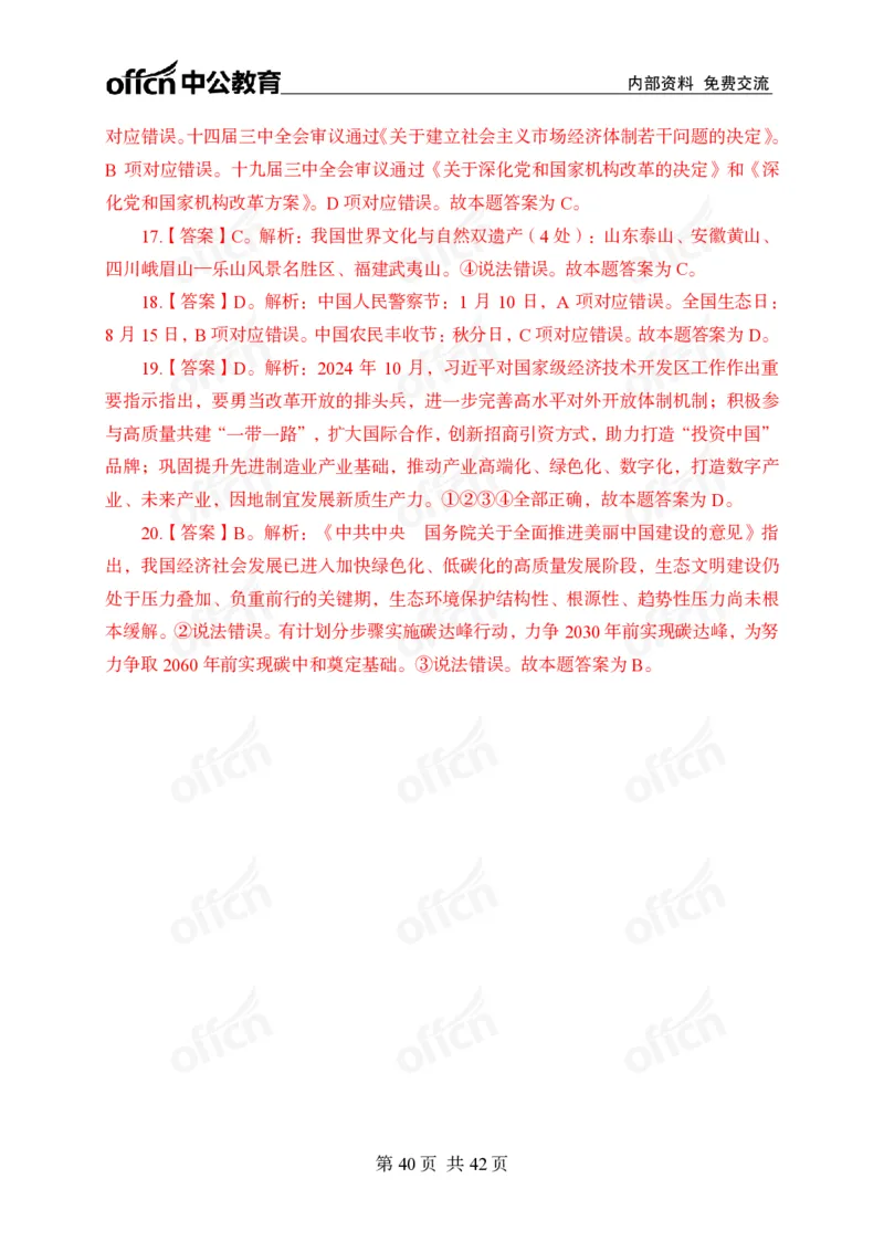 12.8考前四套卷_2026考公资料_（11）小黑（离职去上岸村了）_公基时政政治理论小黑合集（2024+2025）_2025小黑资料合集_政治理论2025中公小黑国省考政治理论冲刺课_12.8考前冲刺