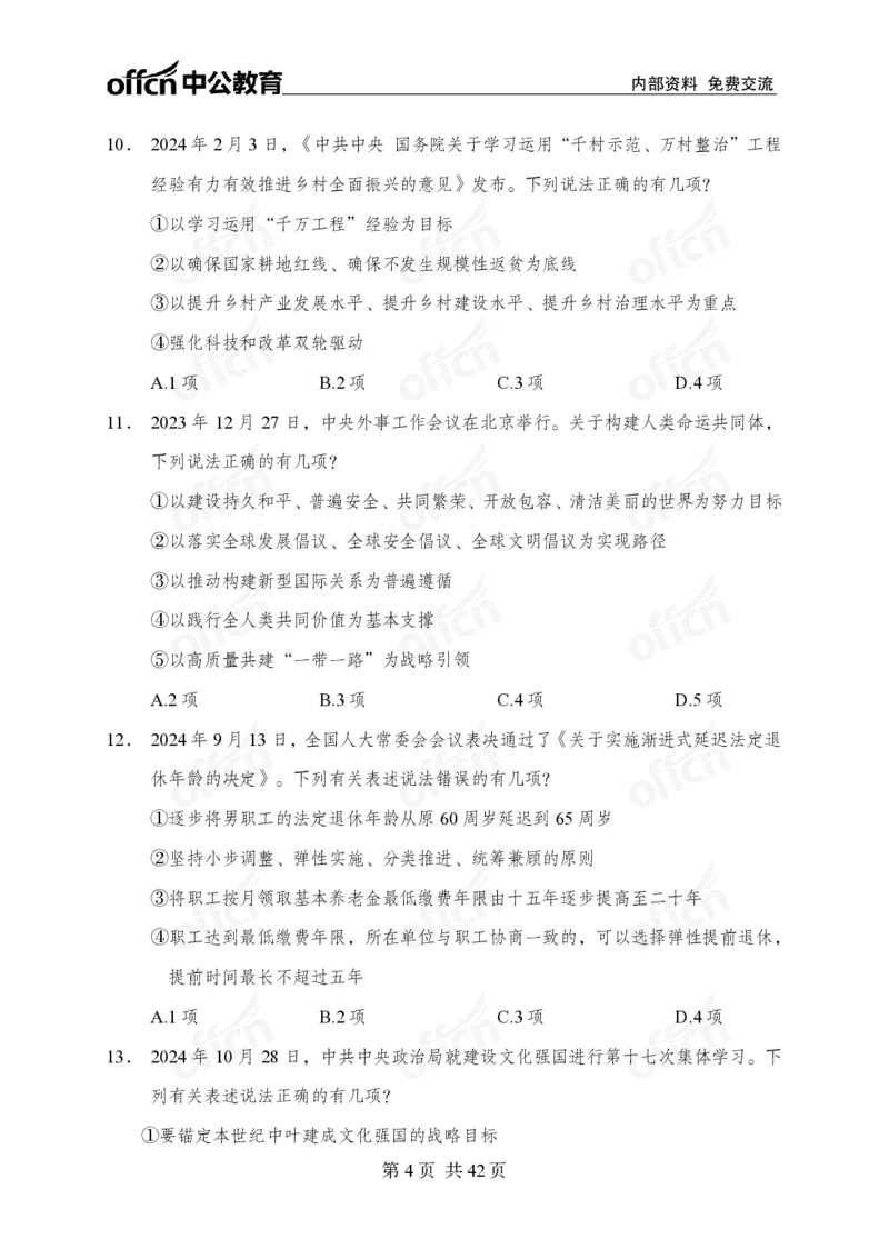 12.8考前四套卷_2026考公资料_（11）小黑（离职去上岸村了）_公基时政政治理论小黑合集（2024+2025）_2025小黑资料合集_政治理论2025中公小黑国省考政治理论冲刺课_12.8考前冲刺