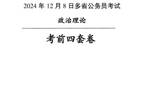 12.8考前四套卷_2026考公资料_（11）小黑（离职去上岸村了）_公基时政政治理论小黑合集（2024+2025）_2025小黑资料合集_政治理论2025中公小黑国省考政治理论冲刺课_12.8考前冲刺