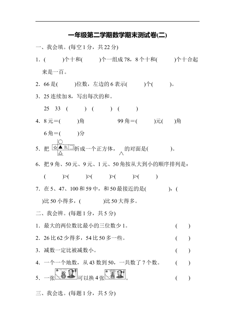 期末测试卷3_新人教版小学数学同步练习题上下册一课一练电子_2023新人教版小学数学1年级下册习题试卷试题（92份）_期末测试卷（8份）