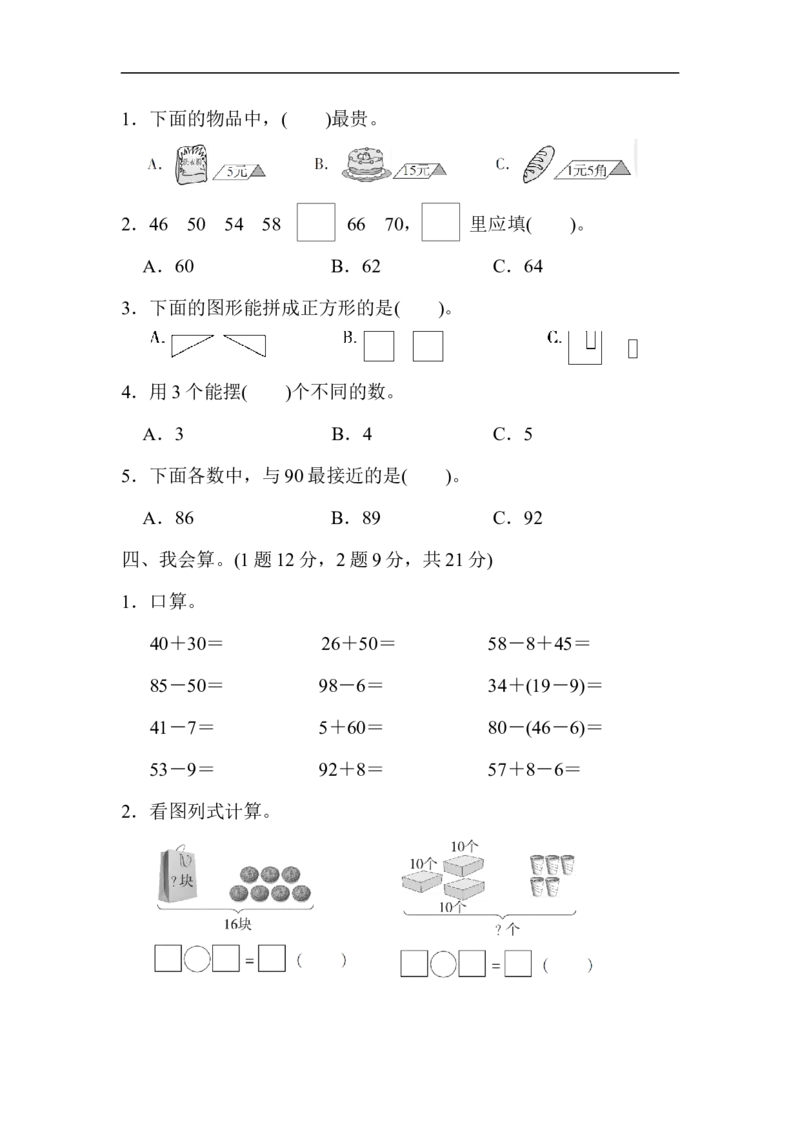 期末测试卷3_新人教版小学数学同步练习题上下册一课一练电子_2023新人教版小学数学1年级下册习题试卷试题（92份）_期末测试卷（8份）