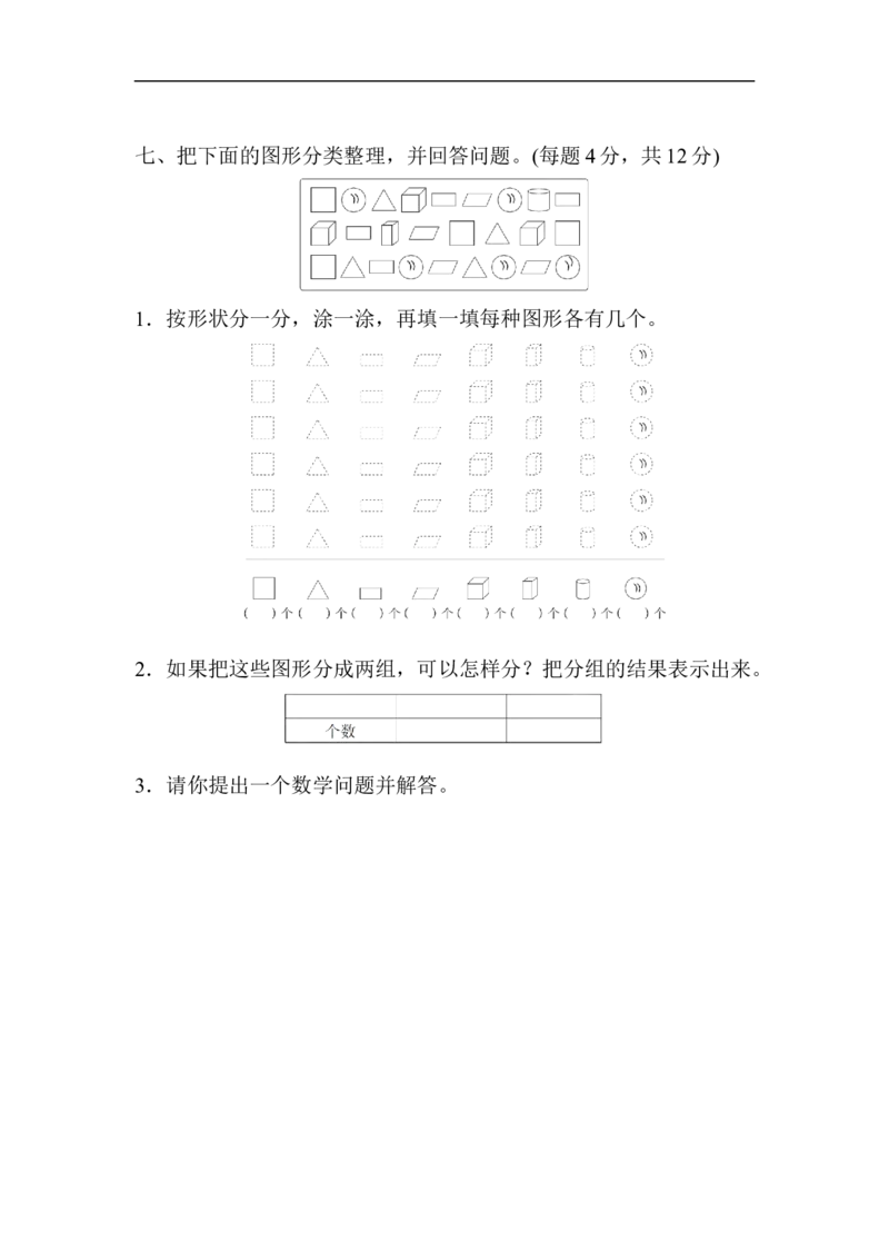 期末测试卷3_新人教版小学数学同步练习题上下册一课一练电子_2023新人教版小学数学1年级下册习题试卷试题（92份）_期末测试卷（8份）