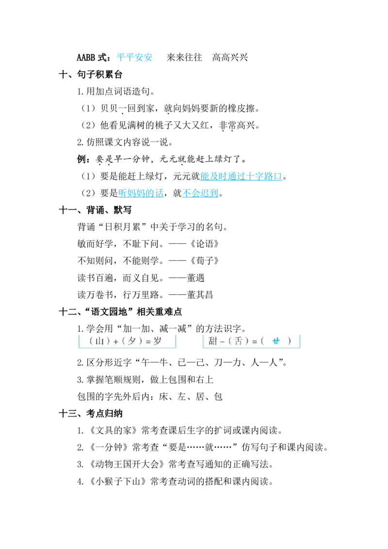 部编版语文一年级下册第7单元复习重点_一年级上下册资料_小学一年级学习资料-25年更新版_1-02、小学一年级语文下册_3-6-2-1、复习、知识点、归纳汇总_部编（人教）版