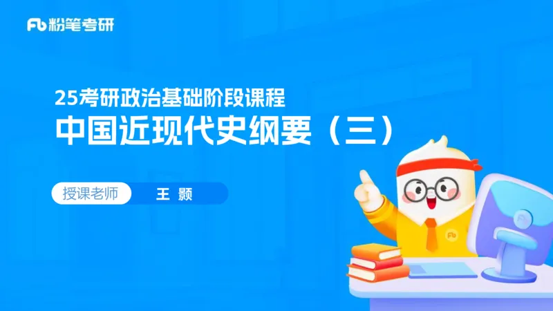 14.基础阶段史纲课3_2026考公资料_（49）政治理论合集_政治理论合集_2025考研政治_09.粉笔_02.基础阶段_00.讲义