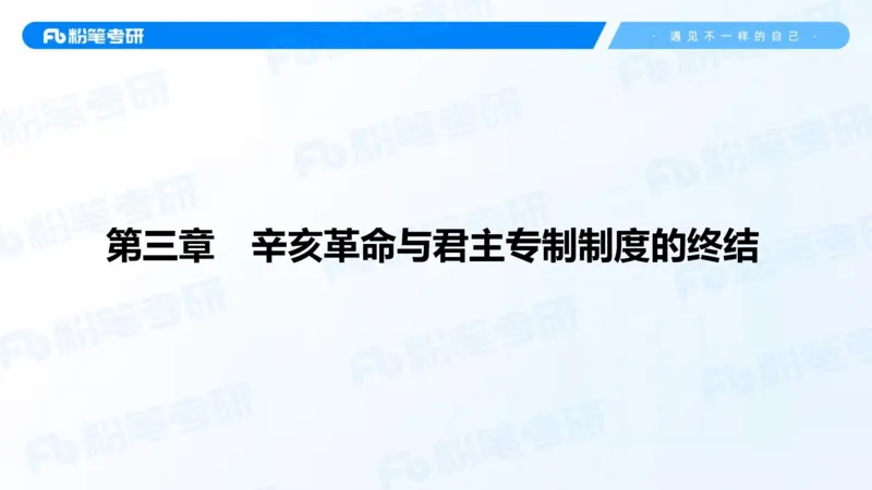 14.基础阶段史纲课3_2026考公资料_（49）政治理论合集_政治理论合集_2025考研政治_09.粉笔_02.基础阶段_00.讲义