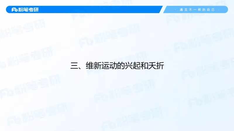 14.基础阶段史纲课3_2026考公资料_（49）政治理论合集_政治理论合集_2025考研政治_09.粉笔_02.基础阶段_00.讲义