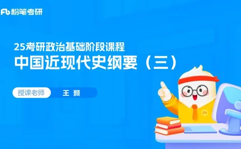 14.基础阶段史纲课3_2026考公资料_（49）政治理论合集_政治理论合集_2025考研政治_09.粉笔_02.基础阶段_00.讲义