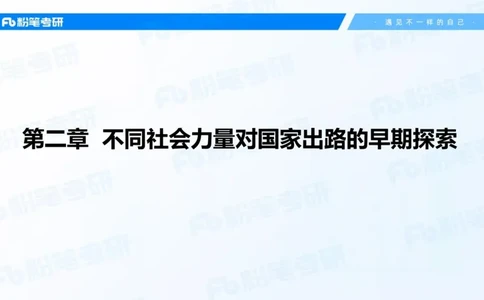 14.基础阶段史纲课3_2026考公资料_（49）政治理论合集_政治理论合集_2025考研政治_09.粉笔_02.基础阶段_00.讲义