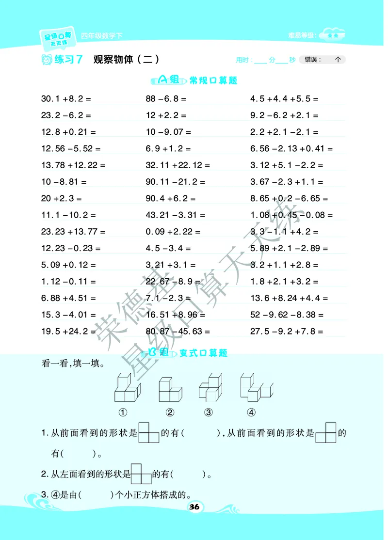 星级口算天天练四年级下册数学北京版B部分_小学数学口算竖式脱式计算应用题一二三四五六年级上下册电_小学数学口算题库电子版（1-6）_小学数学口算一年级