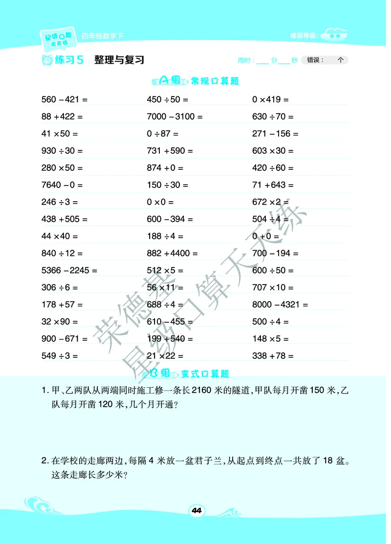 星级口算天天练四年级下册数学北京版B部分_小学数学口算竖式脱式计算应用题一二三四五六年级上下册电_小学数学口算题库电子版（1-6）_小学数学口算一年级