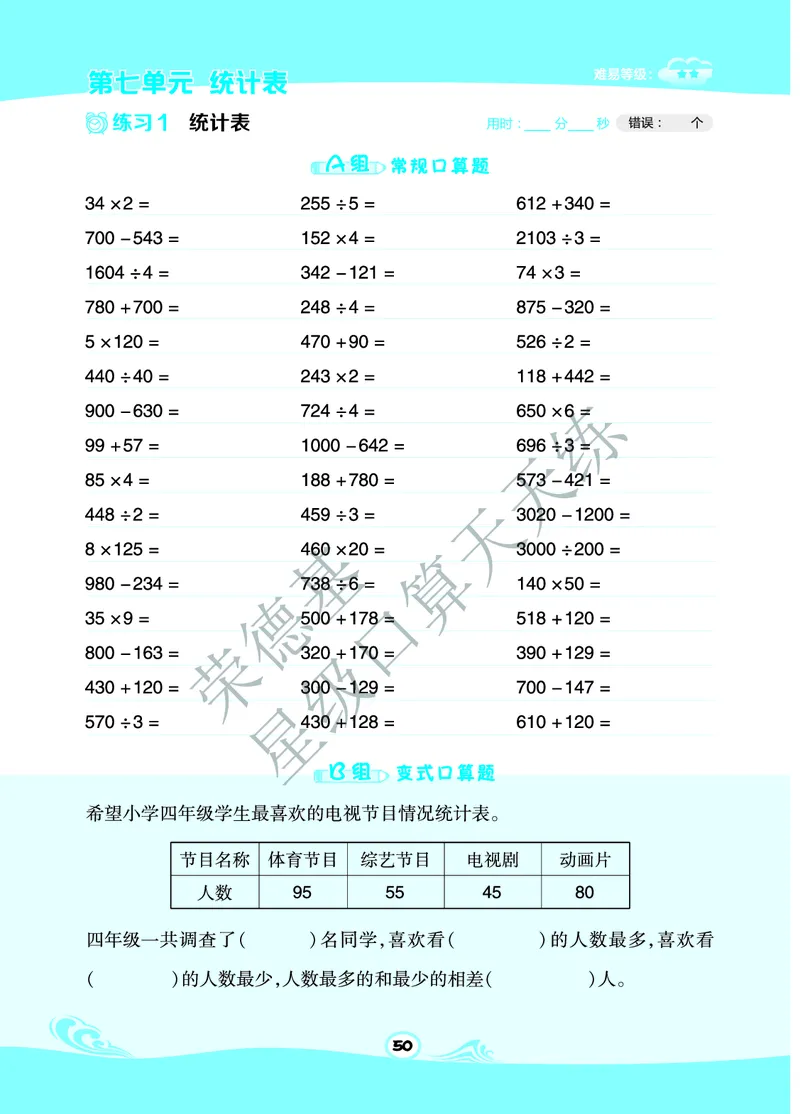星级口算天天练四年级下册数学北京版B部分_小学数学口算竖式脱式计算应用题一二三四五六年级上下册电_小学数学口算题库电子版（1-6）_小学数学口算一年级