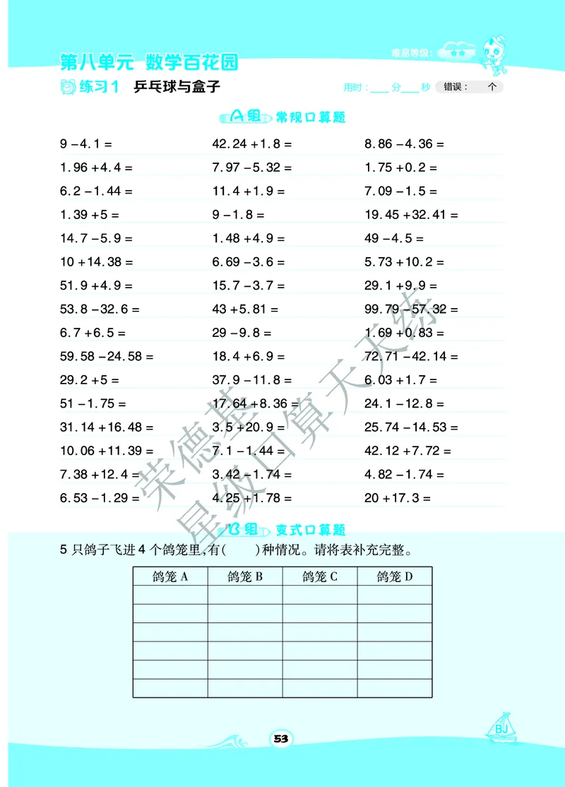 星级口算天天练四年级下册数学北京版B部分_小学数学口算竖式脱式计算应用题一二三四五六年级上下册电_小学数学口算题库电子版（1-6）_小学数学口算一年级